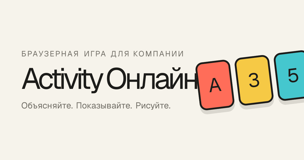 Activity Онлайн: карточки командной игры для компании